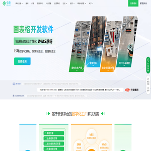 云表__无代码企业级应用搭建平台,轻松定制WMS,MES,进销存等