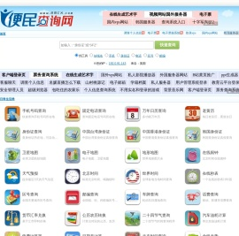 便民查询网 - 免费查询工具大全 - 原51240便民查询网
